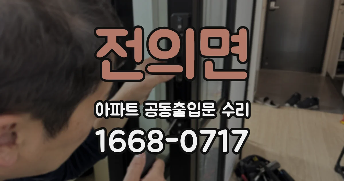 전의면 아파트 공동출입문 수리