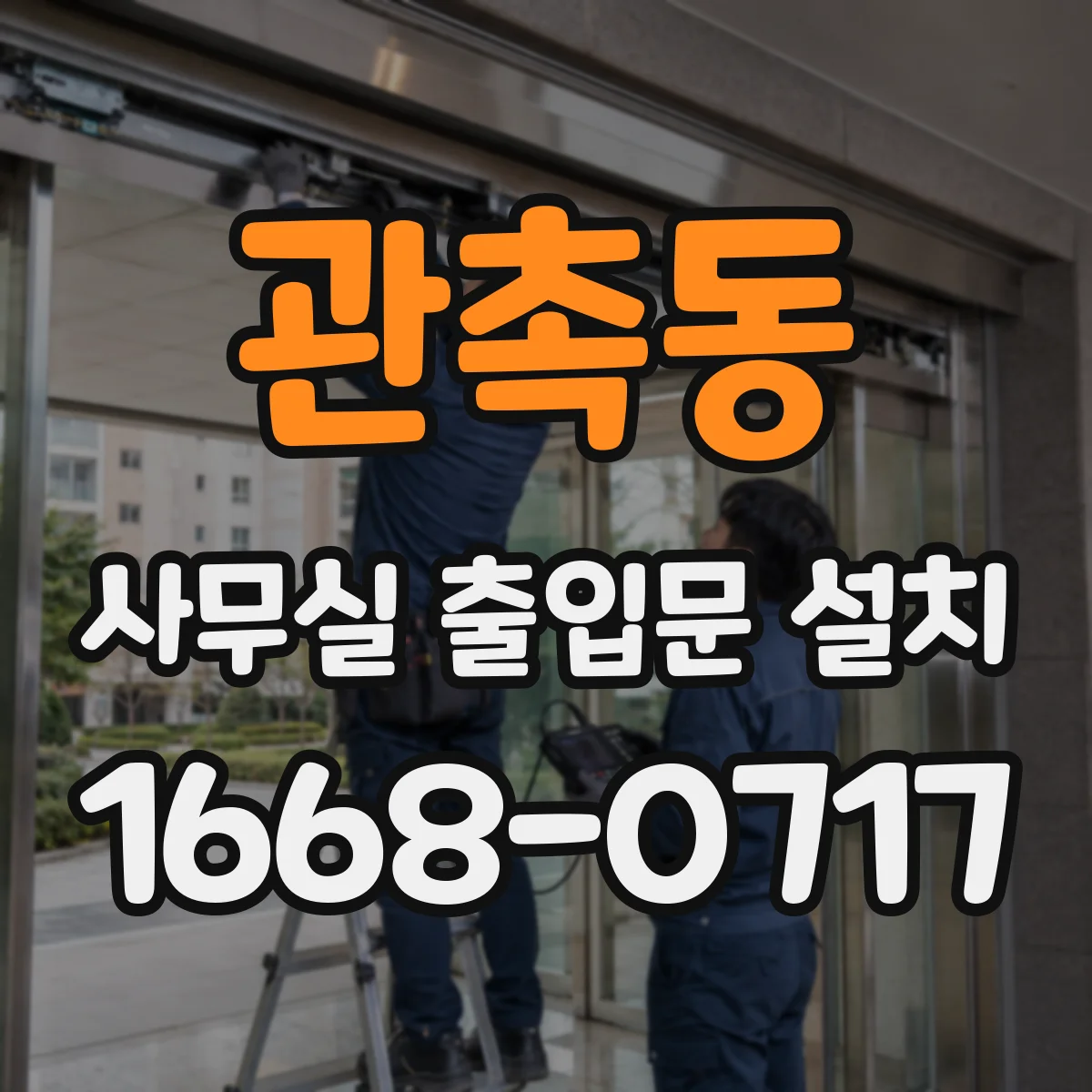 관촉동 사무실 출입문 설치