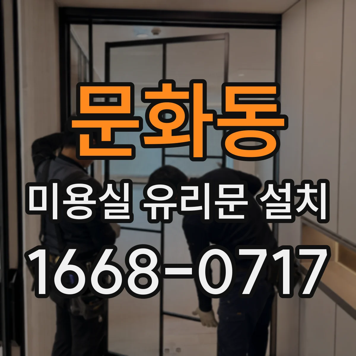 문화동 미용실 유리문 설치