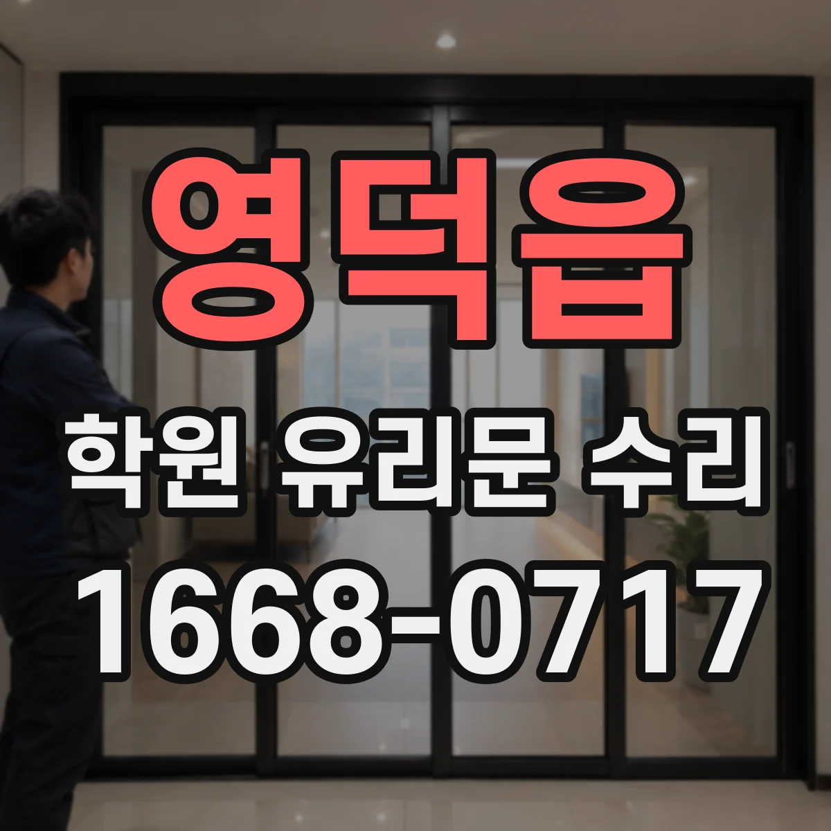 영덕읍 학원 유리문 수리