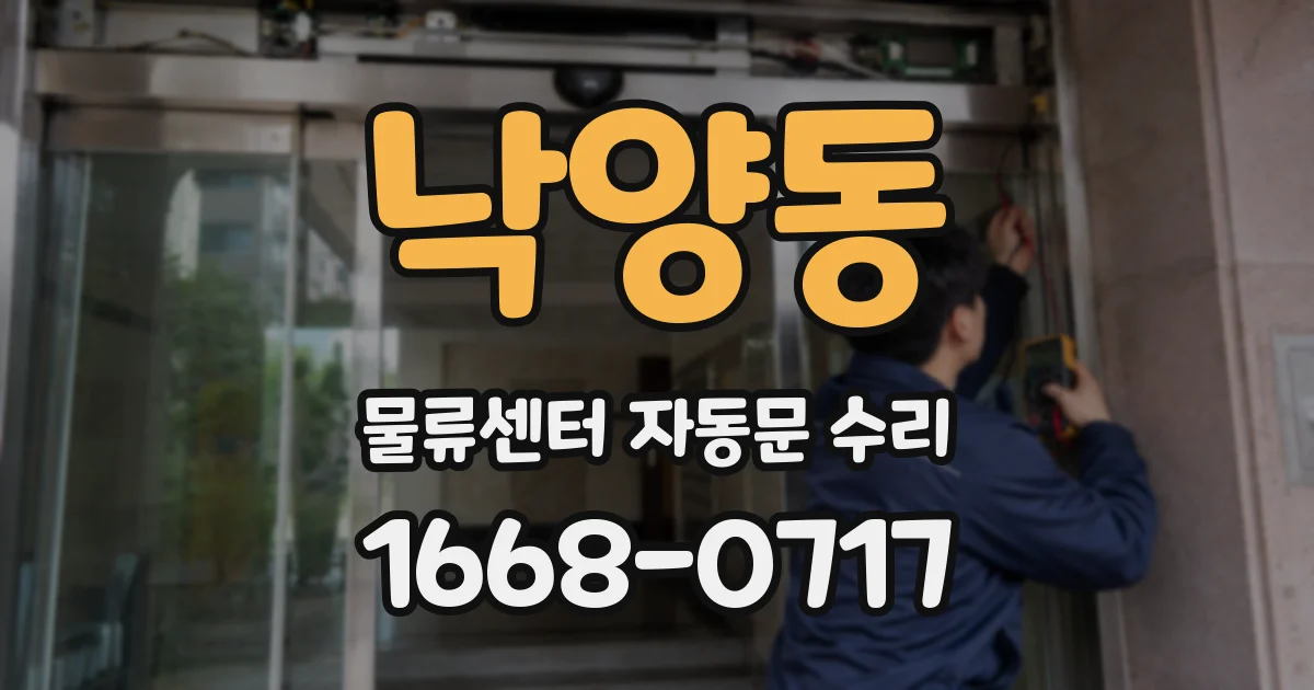 낙양동 물류센터 자동문 수리