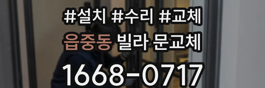 읍중동 빌라 문교체