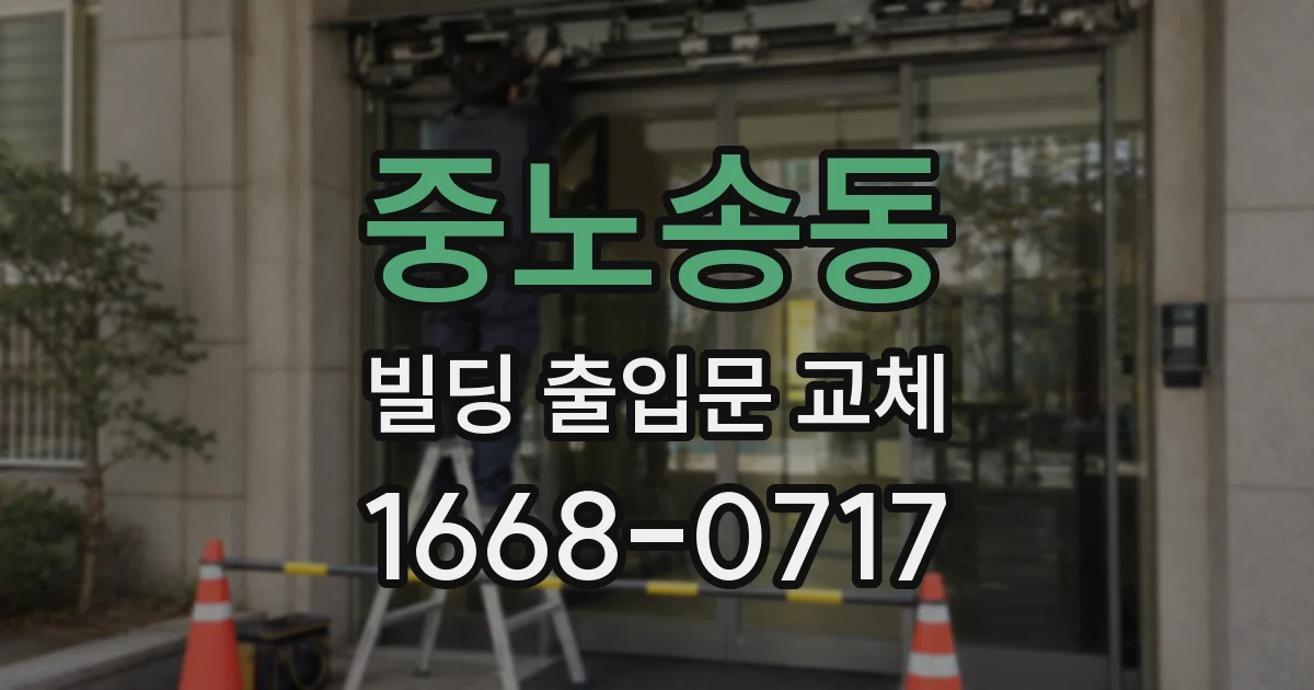 중노송동 빌딩 출입문 교체