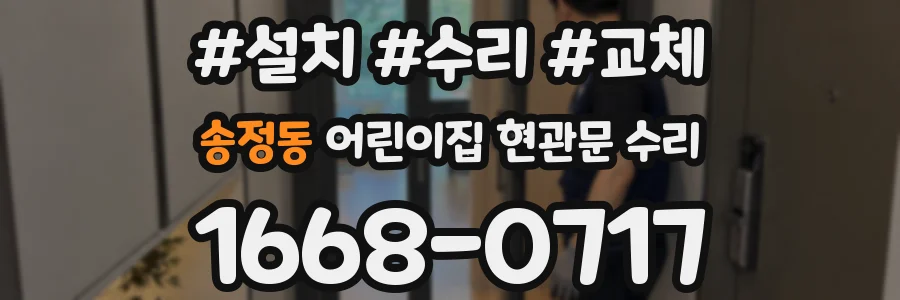 송정동 어린이집 현관문 수리