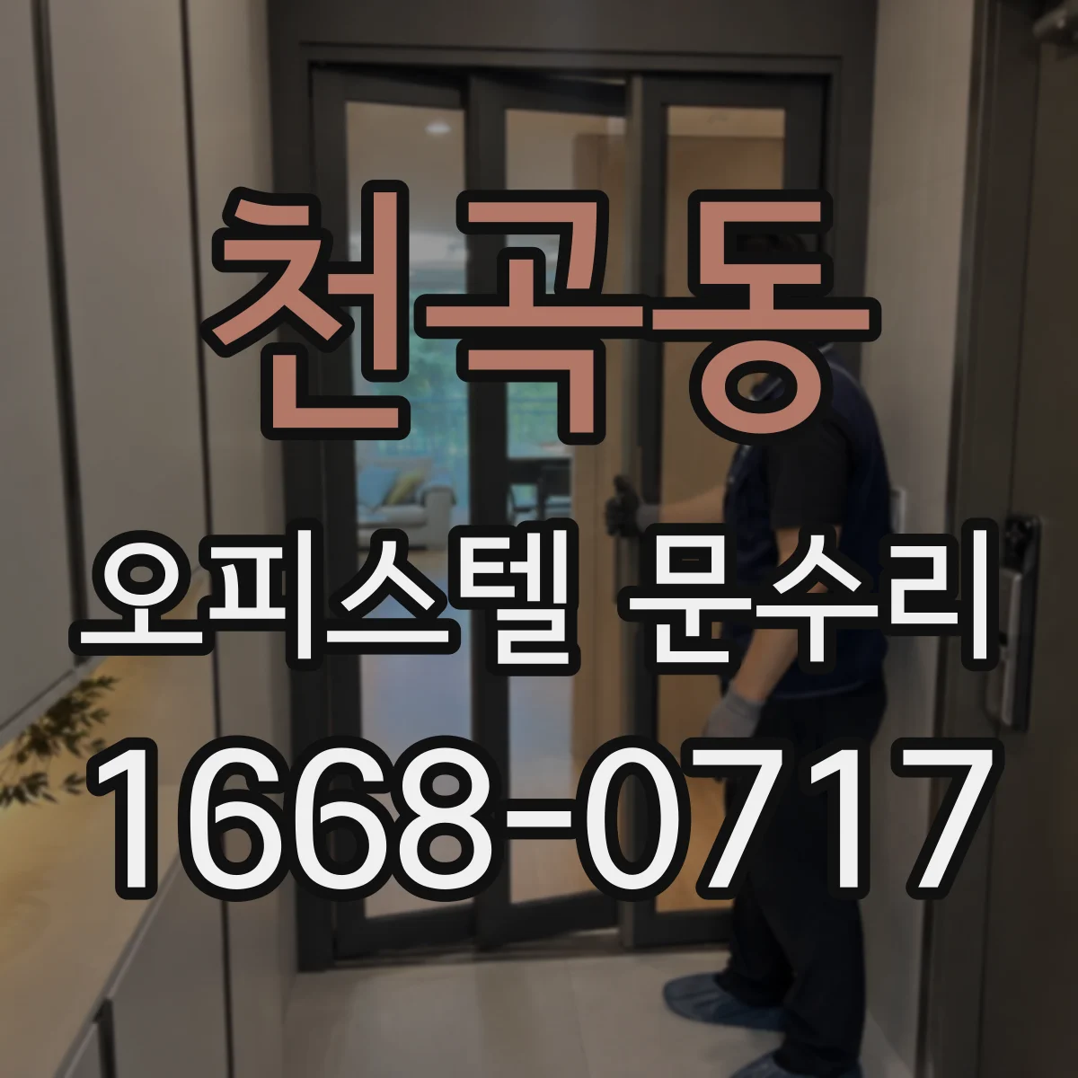 천곡동 오피스텔 문수리
