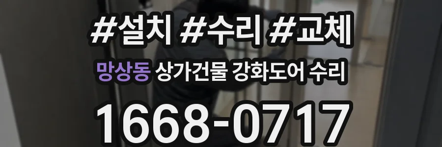 망상동 상가건물 강화도어 수리