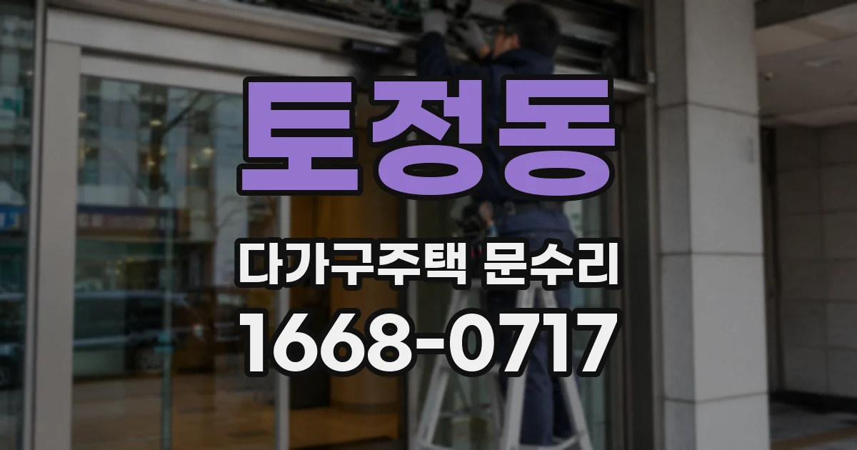 토정동 다가구주택 문수리