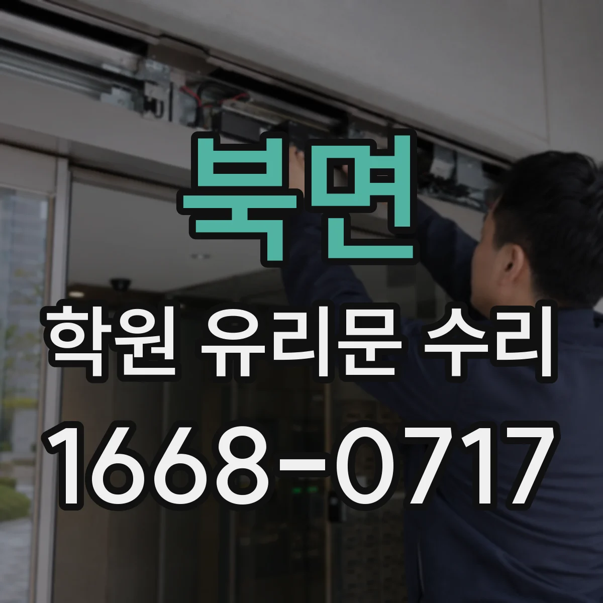북면 학원 유리문 수리