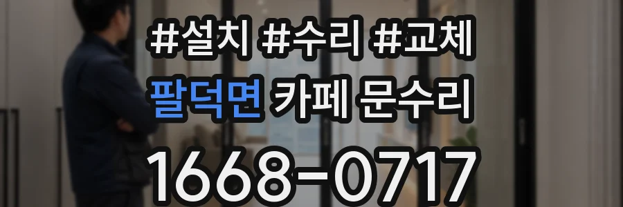 팔덕면 카페 문수리