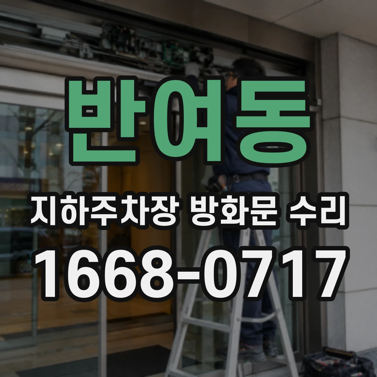 반여동 지하주차장 방화문 수리