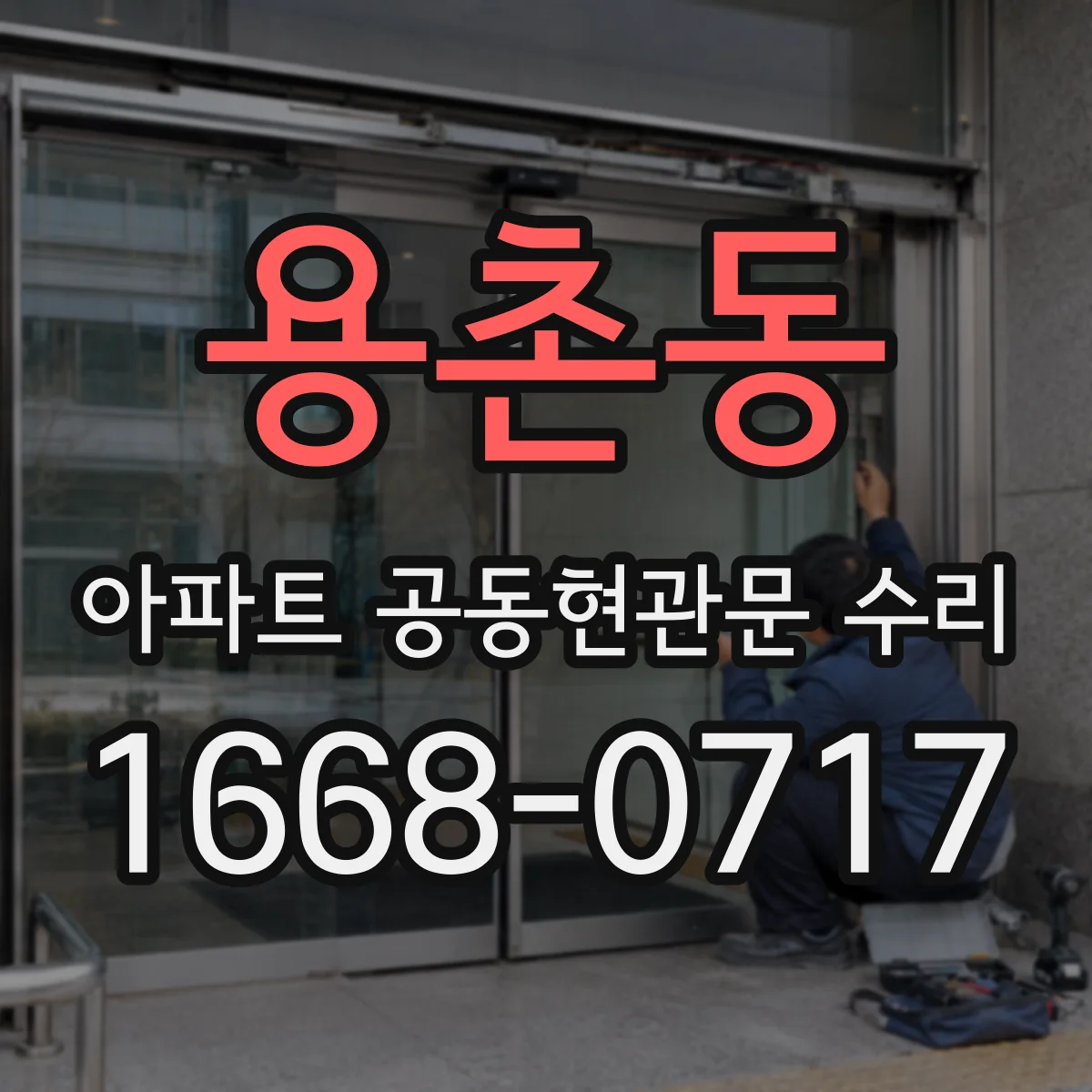 용촌동 아파트 공동현관문 수리