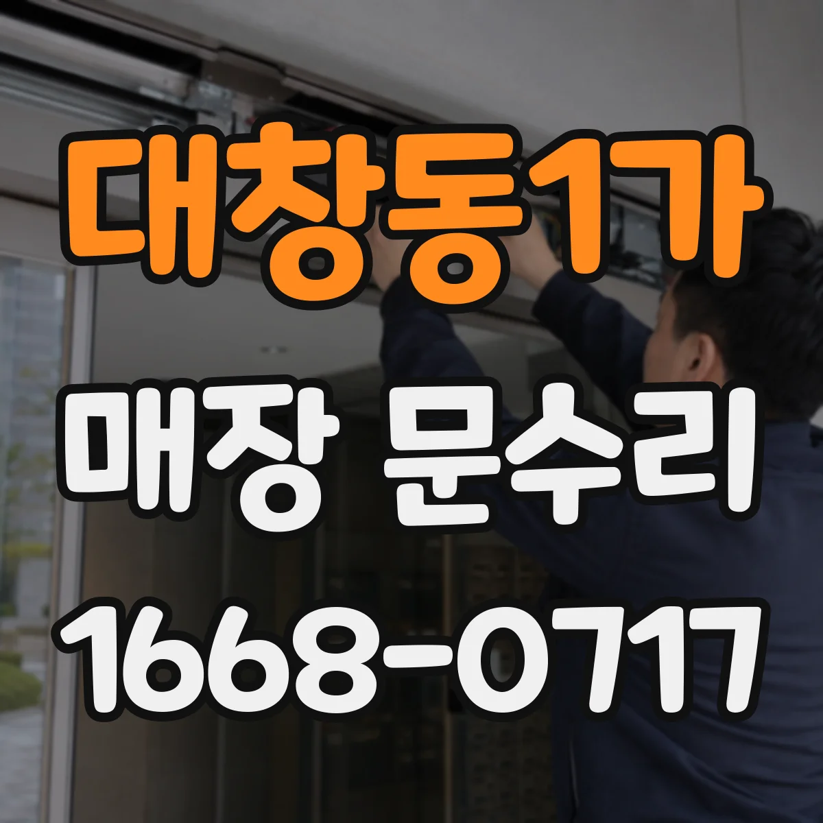 대창동1가 매장 문수리