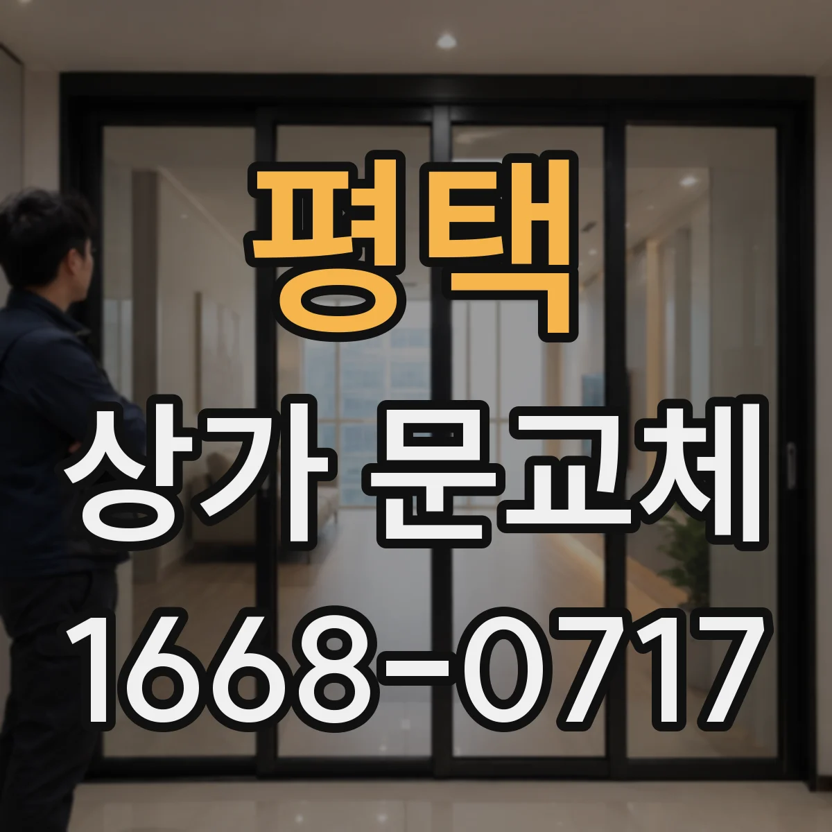 평택 상가 문교체 출입문 보강 공사 전 꼭 확인할 체크리스트