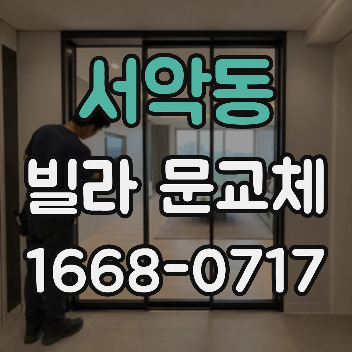 서악동 빌라 문교체