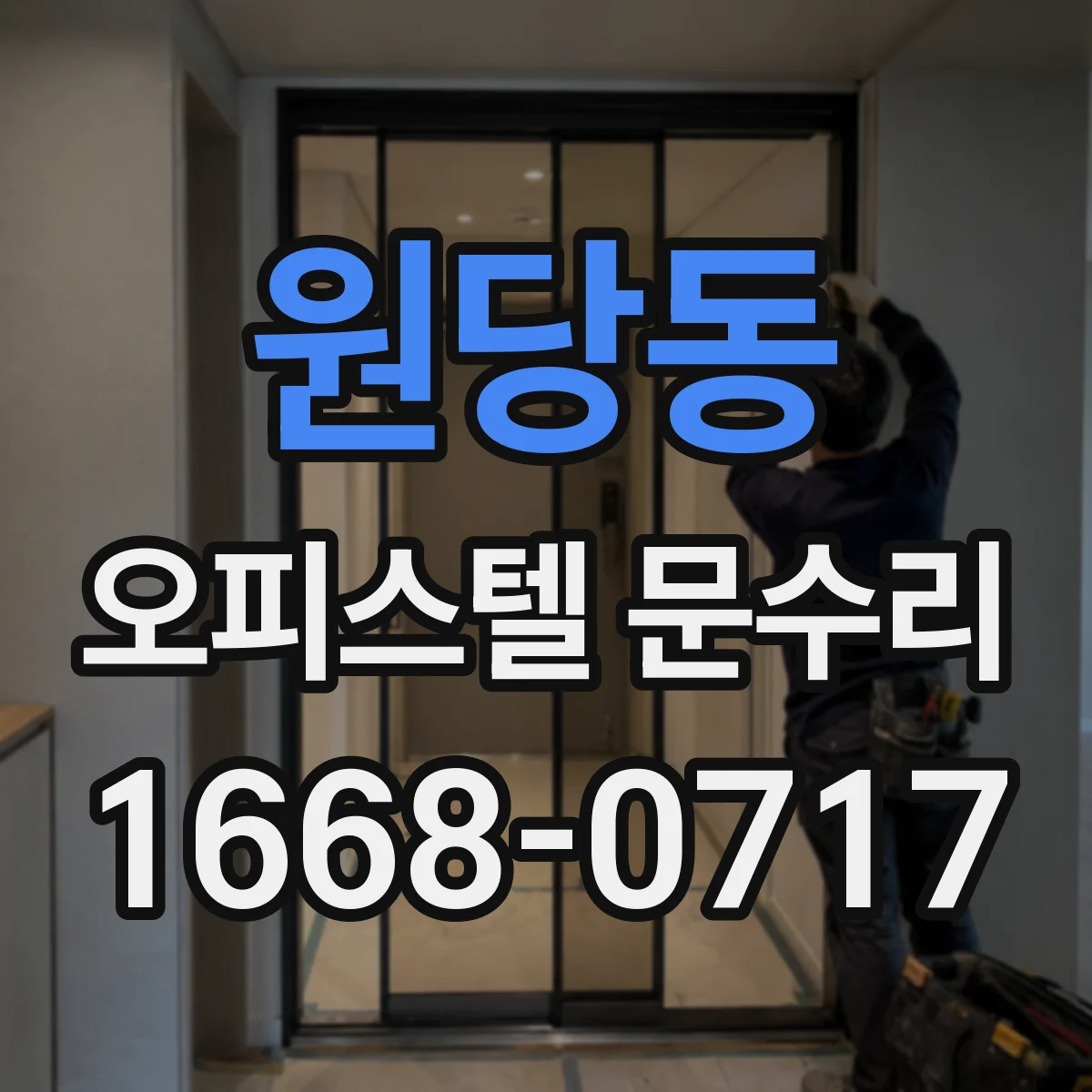 원당동 오피스텔 문수리