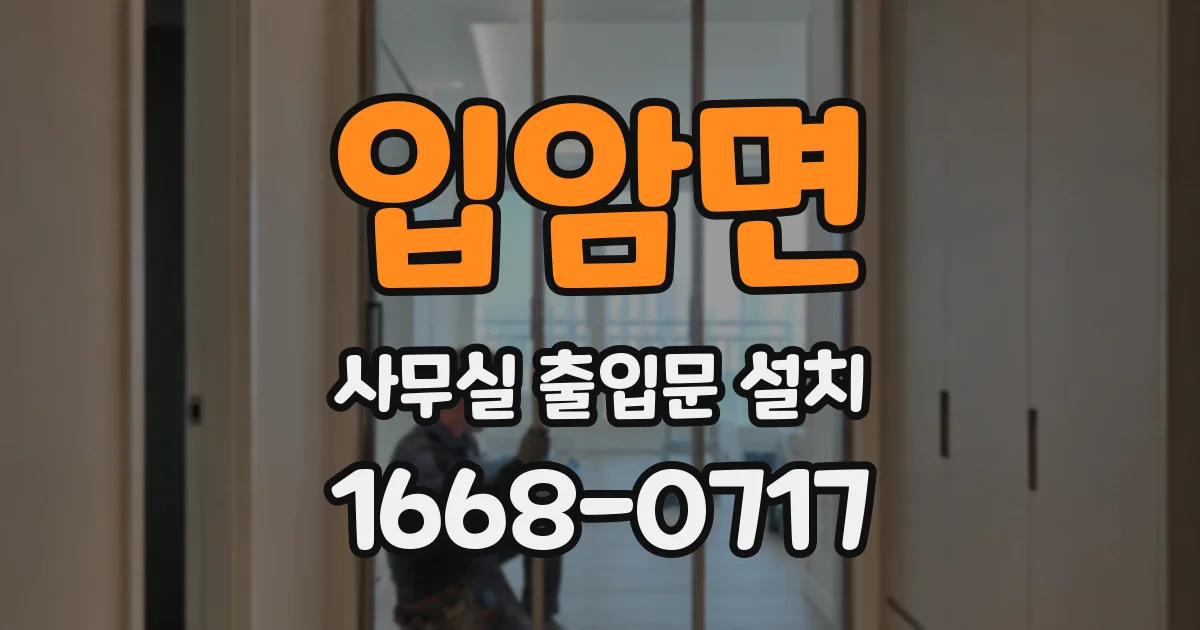 입암면 사무실 출입문 설치