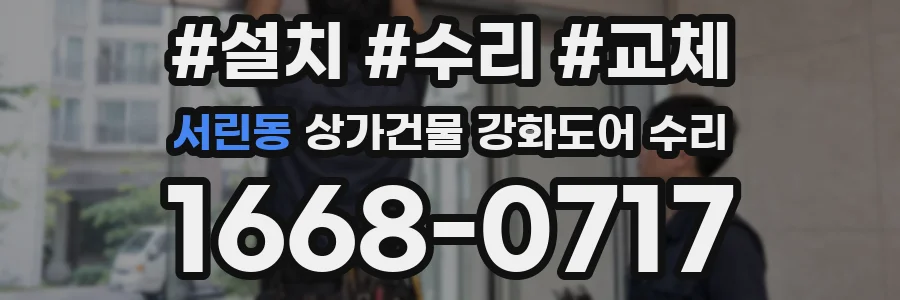 서린동 상가건물 강화도어 수리