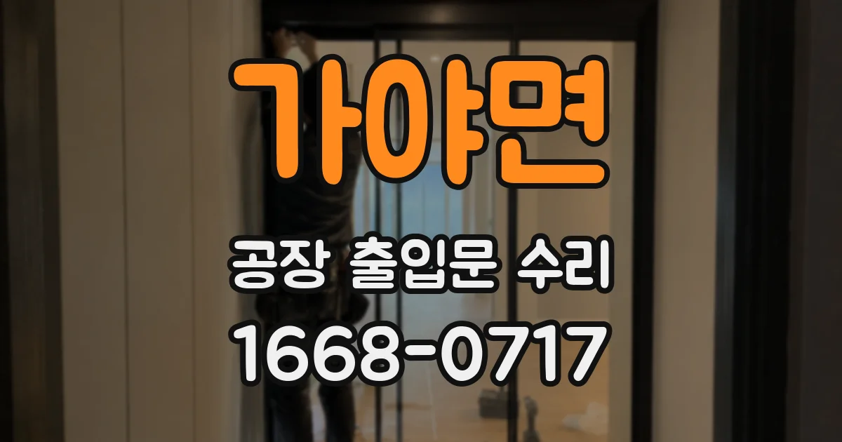 가야면 공장 출입문 수리