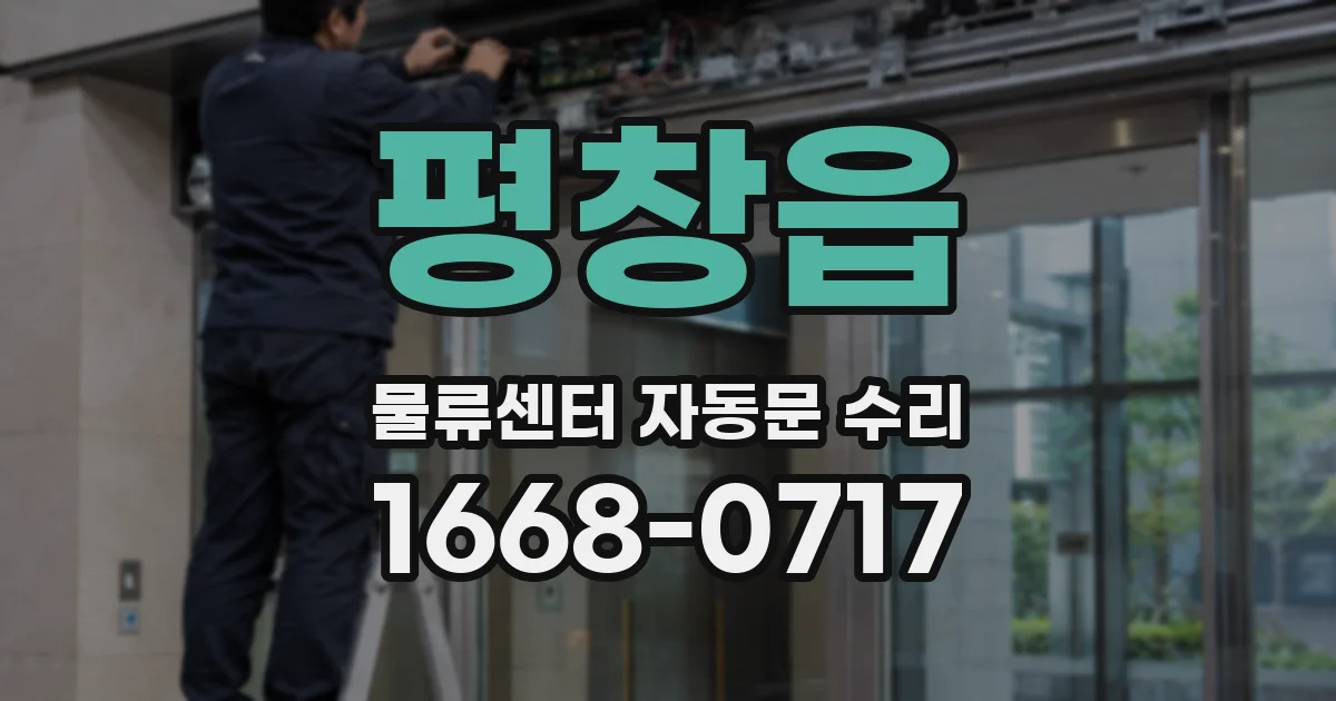 평창읍 물류센터 자동문 수리