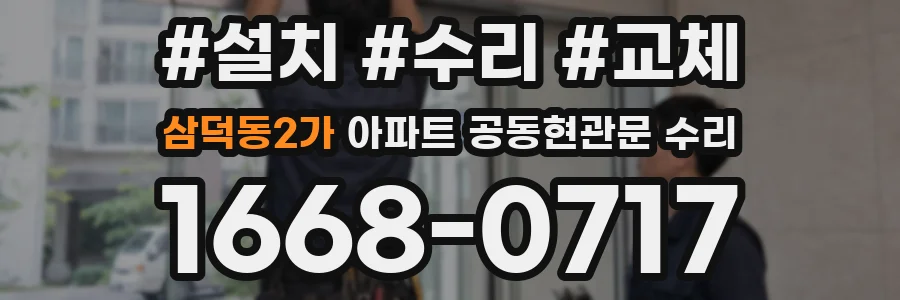 삼덕동2가 아파트 공동현관문 수리