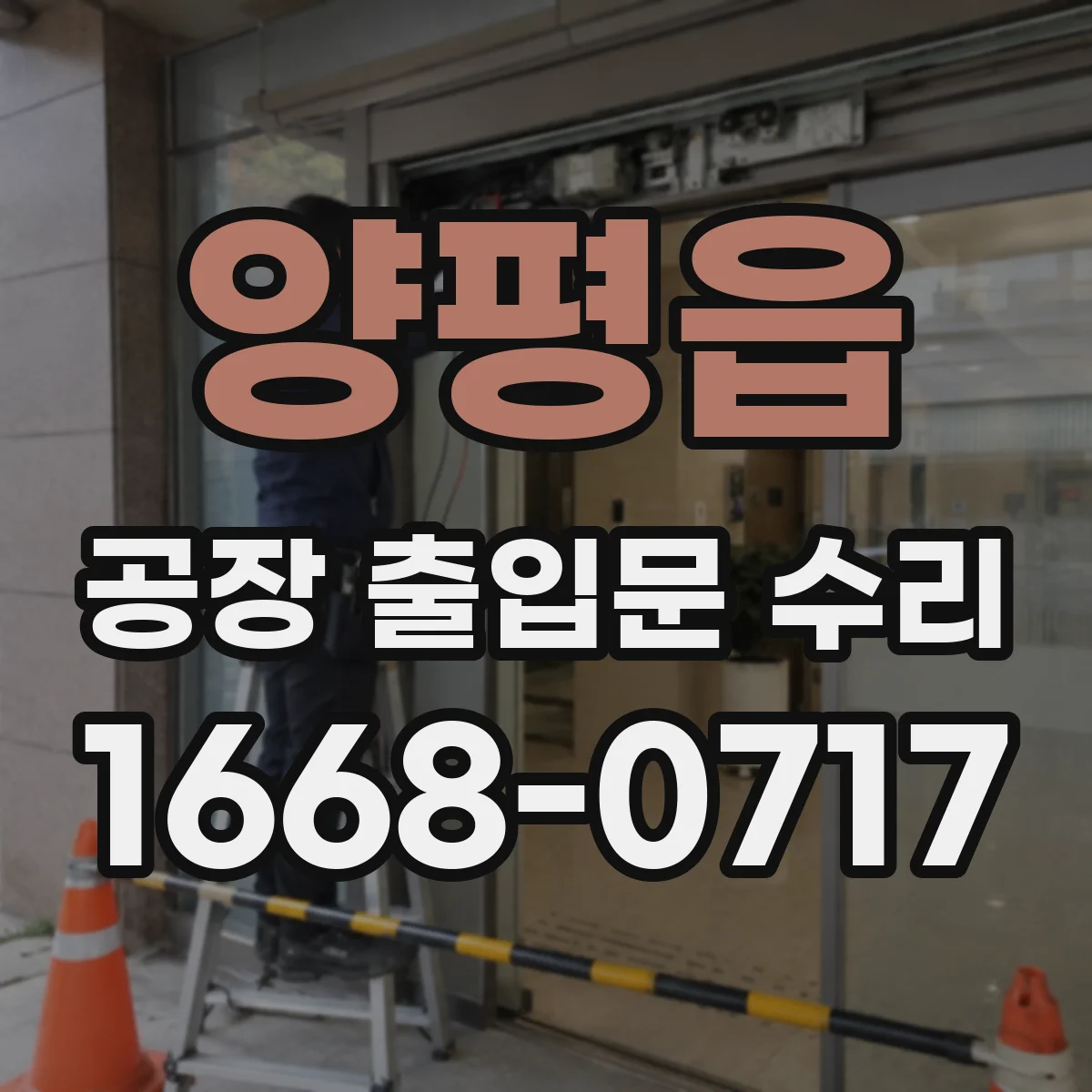 양평읍 공장 출입문 수리