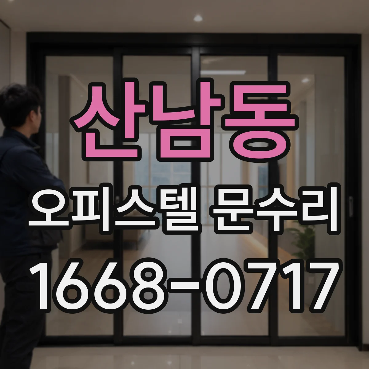 산남동 오피스텔 문수리