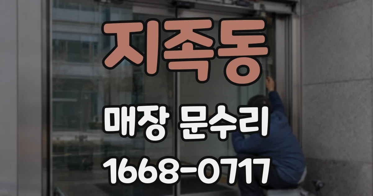 지족동 매장 문수리