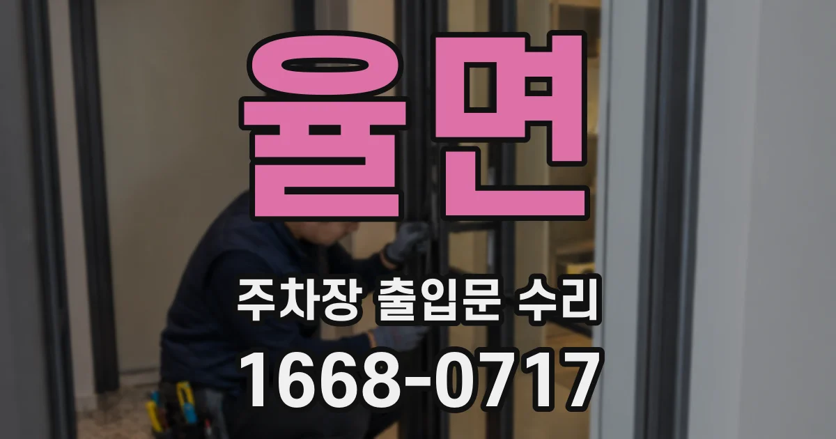 율면 주차장 출입문 수리