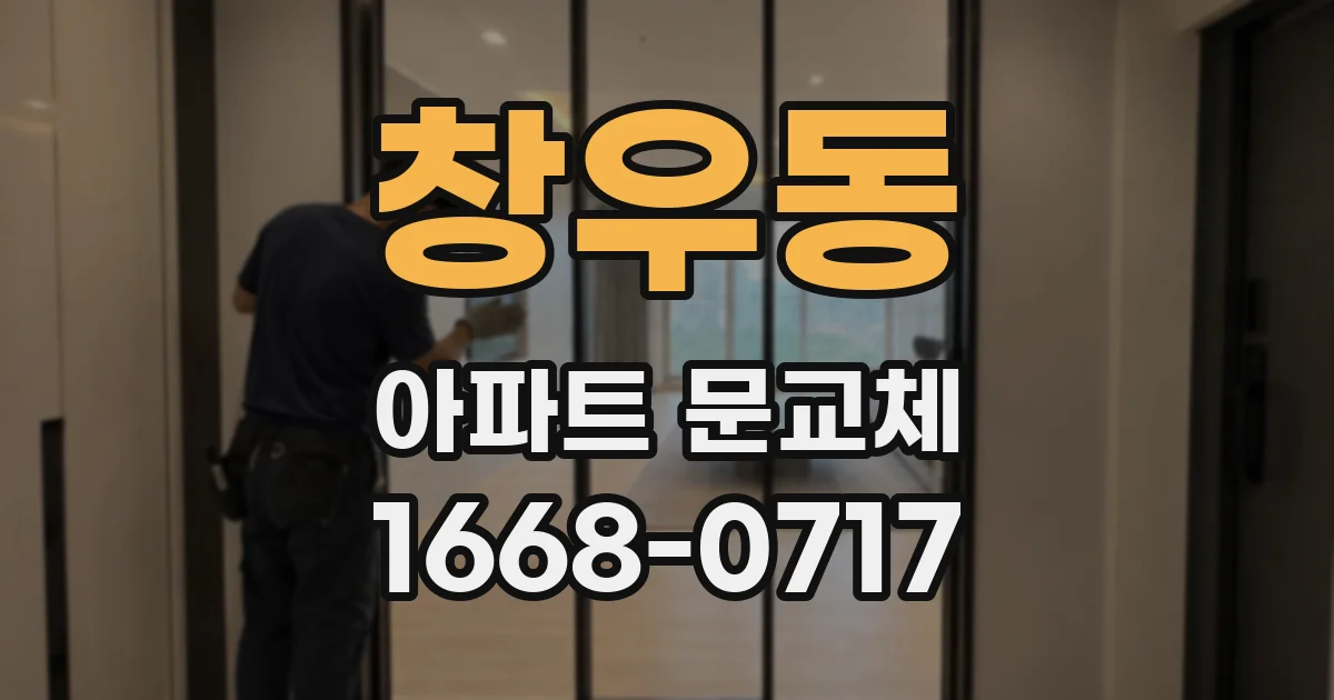 창우동 아파트 문교체