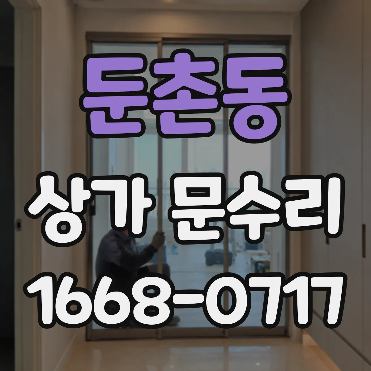 둔촌동 상가 문수리