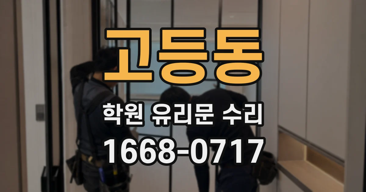 고등동 학원 유리문 수리