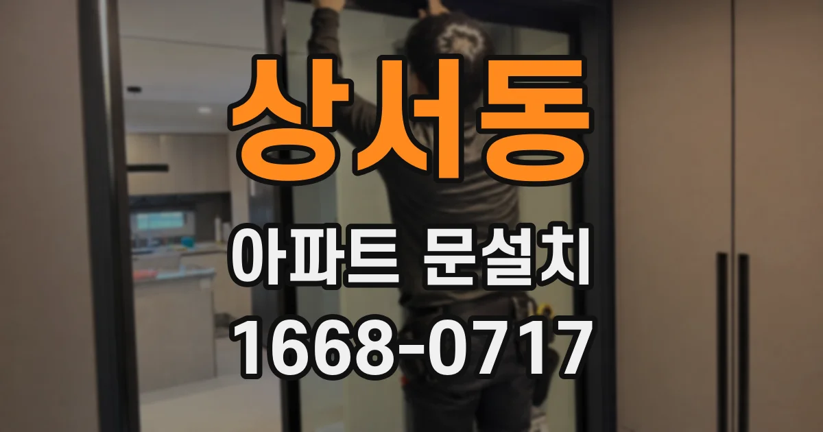 상서동 아파트 문설치