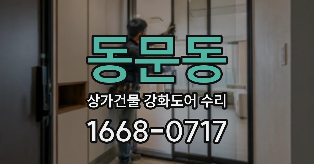 동문동 상가건물 강화도어 수리