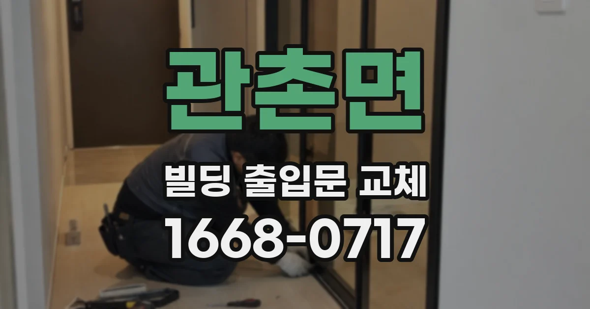 관촌면 빌딩 출입문 교체