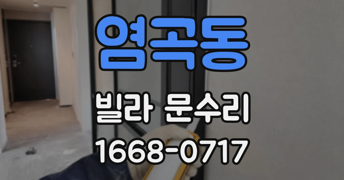 염곡동 빌라 문수리