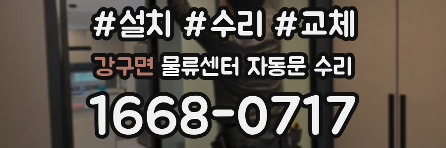 강구면 물류센터 자동문 수리