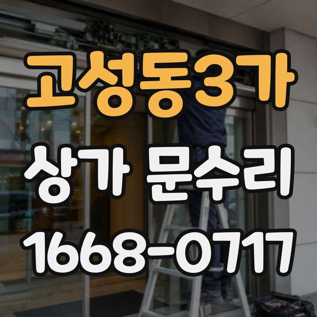고성동3가 상가 문수리