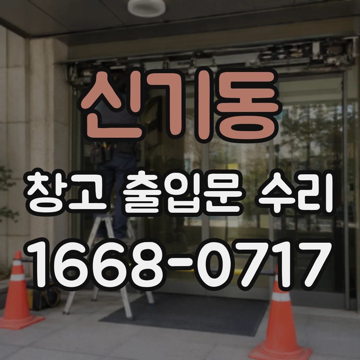 신기동 창고 출입문 수리