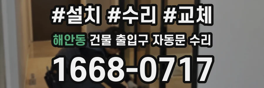 해안동 건물 출입구 자동문 수리