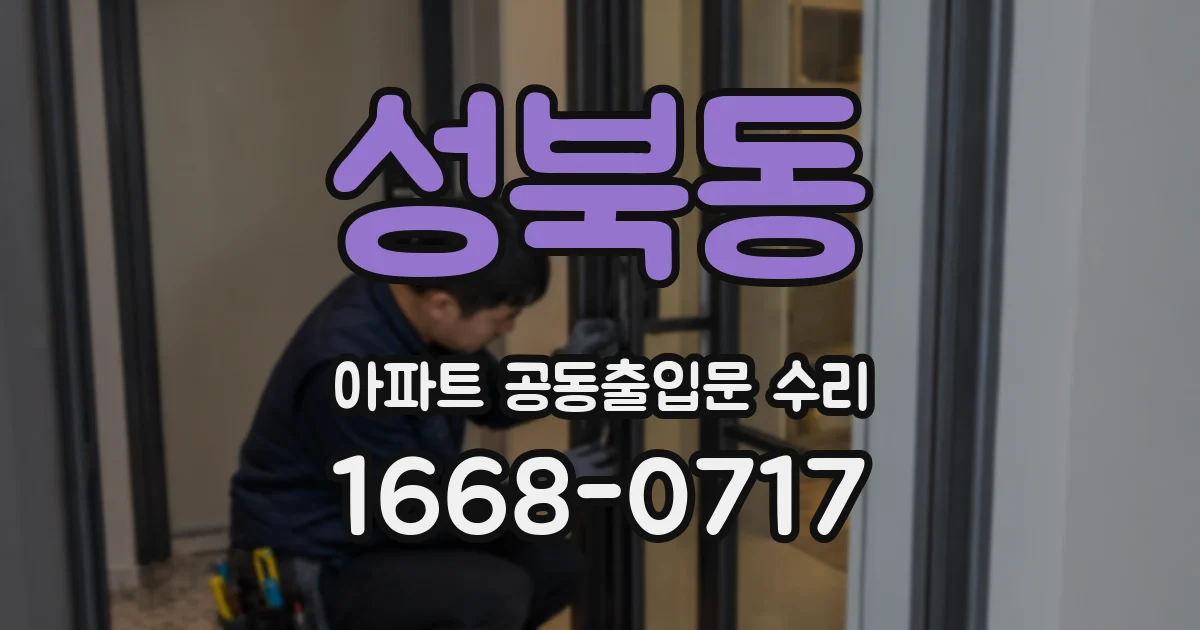 성북동 아파트 공동출입문 수리