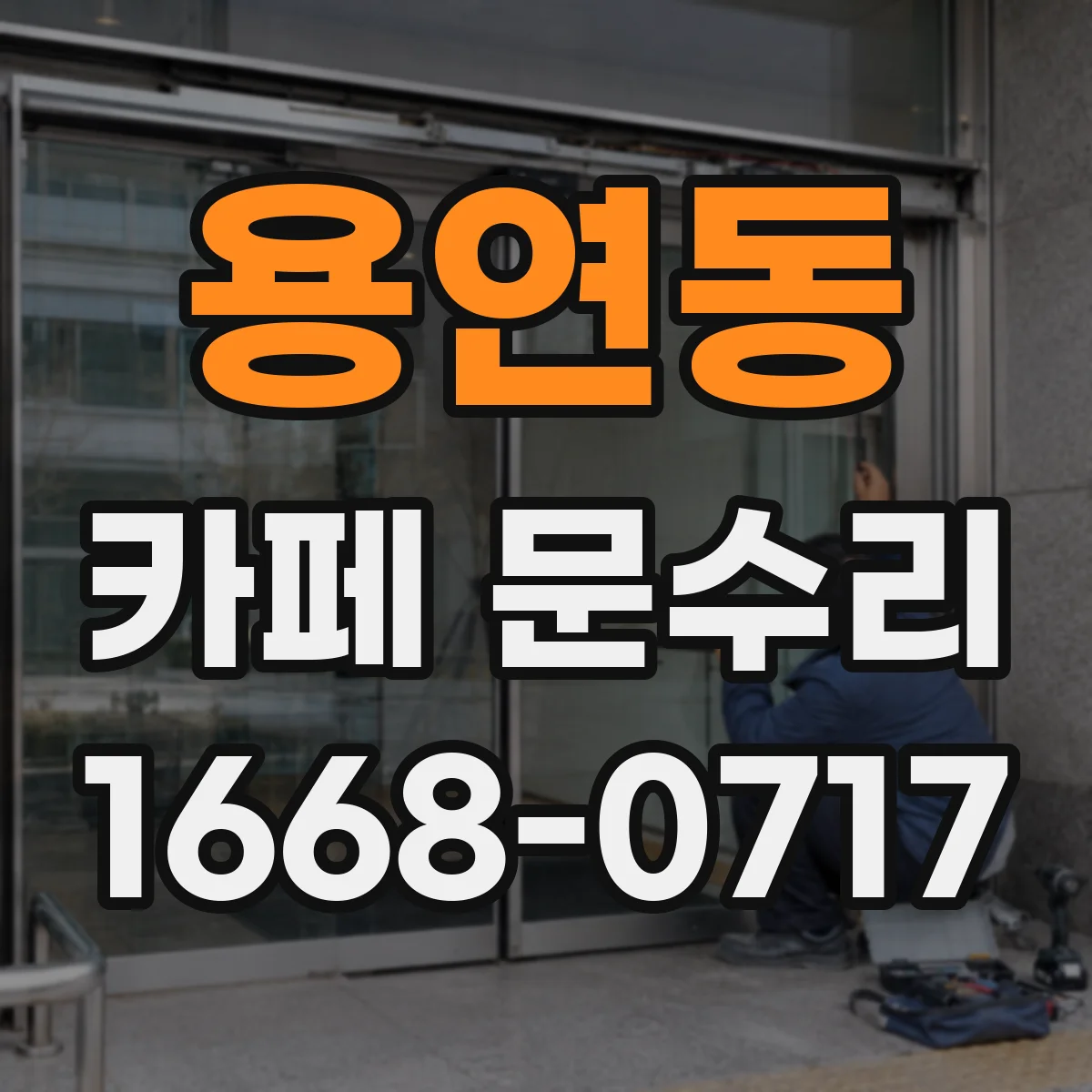용연동 카페 문수리