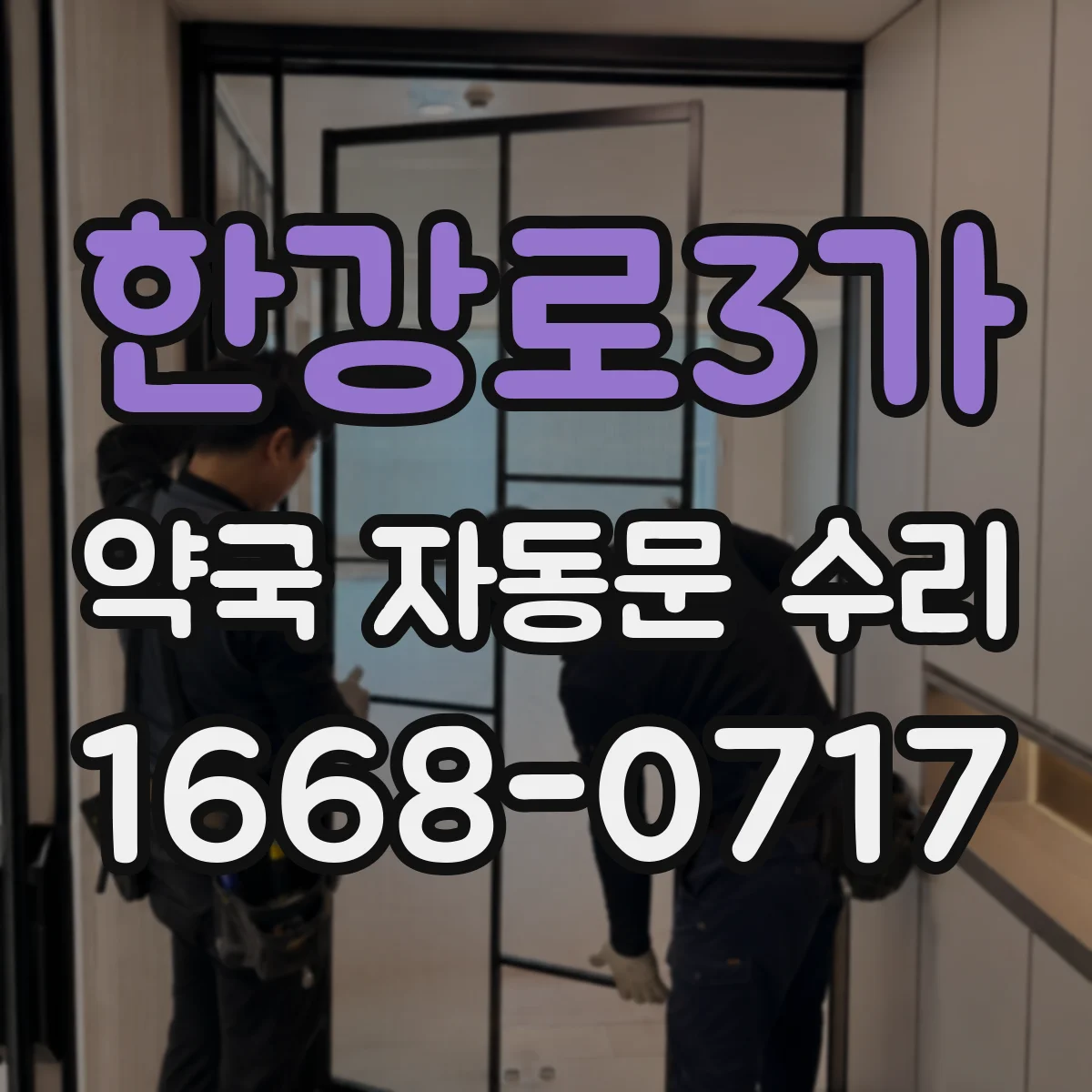 한강로3가 약국 자동문 수리