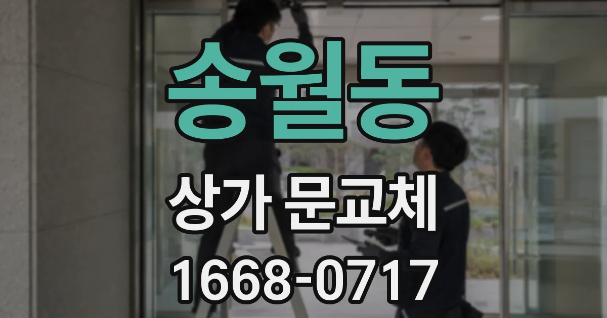 송월동 상가 문교체