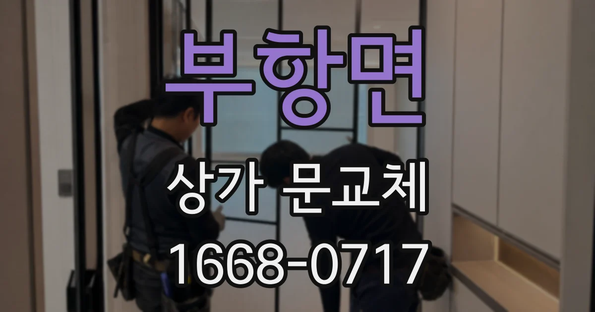 부항면 상가 문교체