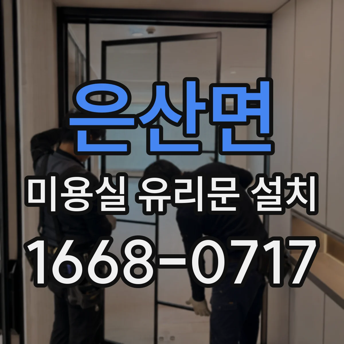 은산면 미용실 유리문 설치