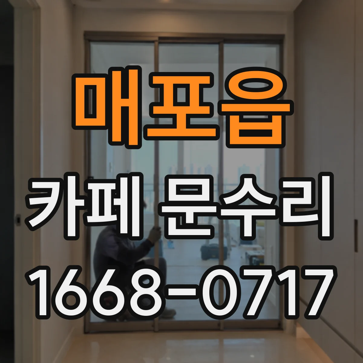 매포읍 카페 문수리