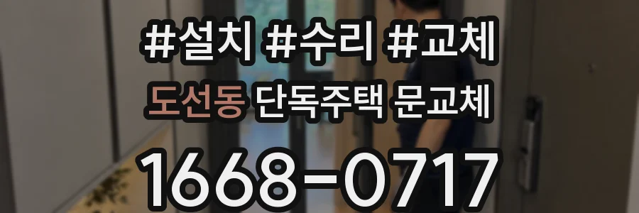 도선동 단독주택 문교체