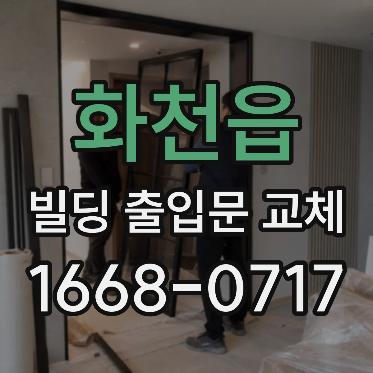 화천읍 빌딩 출입문 교체