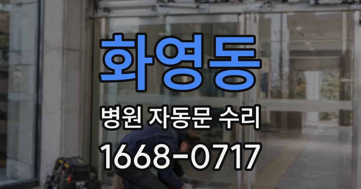 화영동 병원 자동문 수리