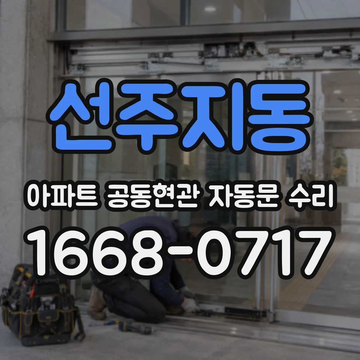 선주지동 아파트 공동현관 자동문 수리